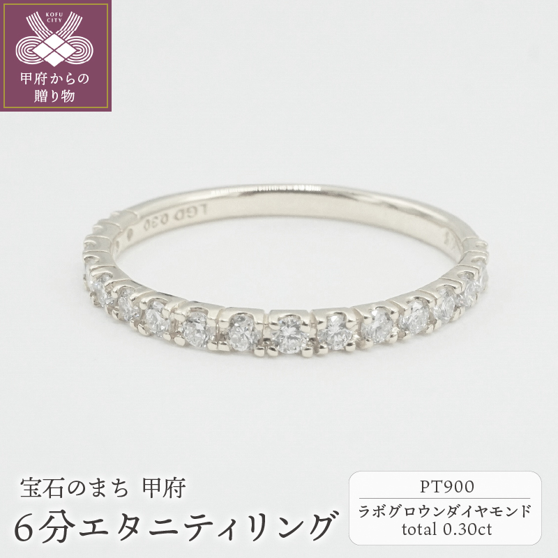 〈 甲府ジュエリー 〉Pt900 0.30ct 6分エタニティリング　ラボグロウンダイヤモンド　LD0063A