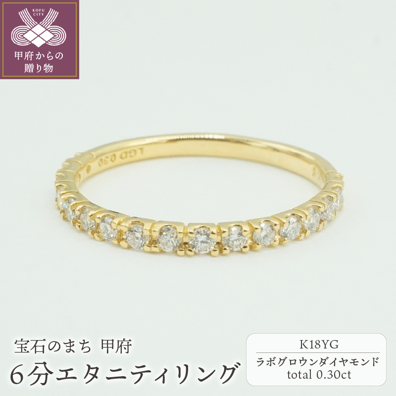 〈 甲府ジュエリー 〉K18YG 0.30ct 6分エタニティリング　ラボグロウンダイヤモンド　LD0063B