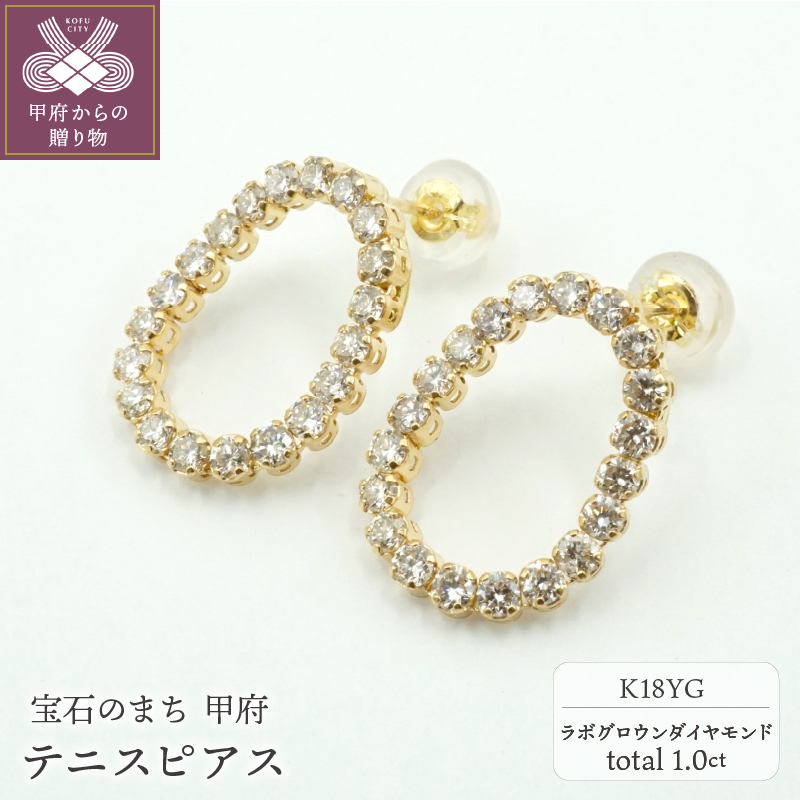 〈 甲府ジュエリー 〉1.0ctテニスピアス K18YG　ラボグロウンダイヤモンド　LD0064B