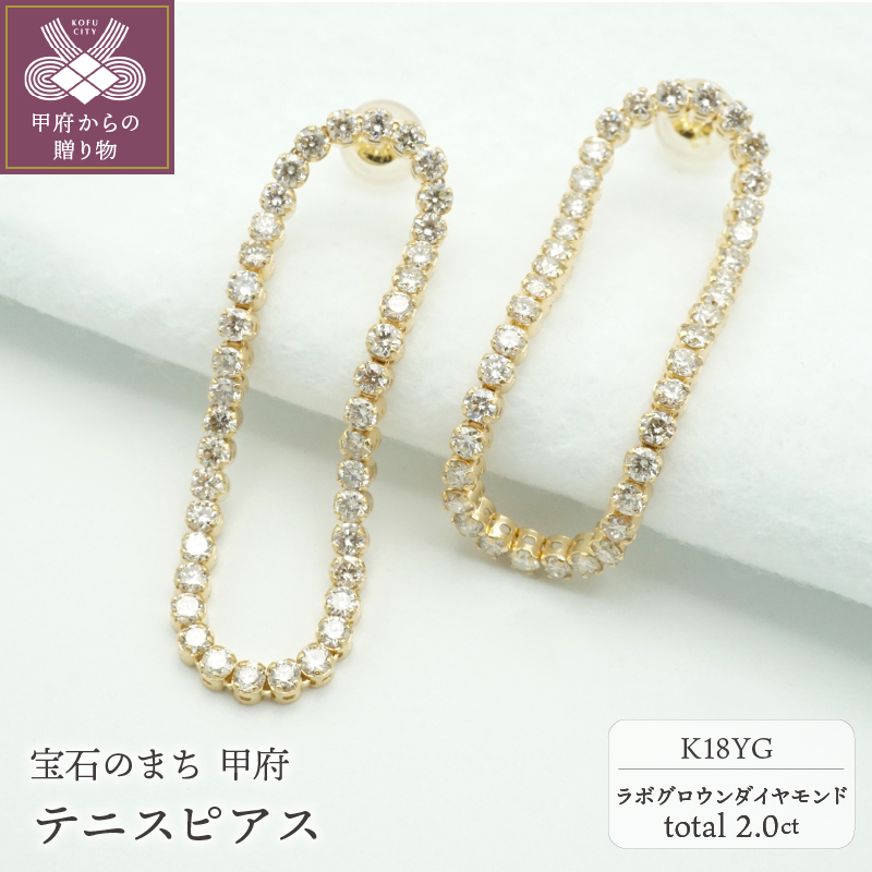 〈 甲府ジュエリー 〉2.0ctテニスピアス K18YG　ラボグロウンダイヤモンド　LD0065B