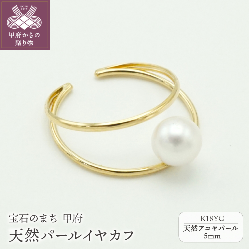 〈 甲府ジュエリー 〉K18YG天然パール5mmイヤカフ UNPE1090