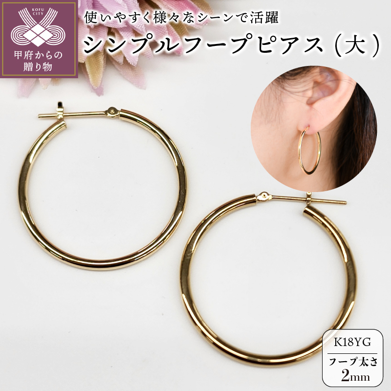 ＜ 甲府ジュエリー ＞K18 イエローゴールド シンプル フープ ピアス 大人 おしゃれ 幅2mm 直径30mm BPE-K2030