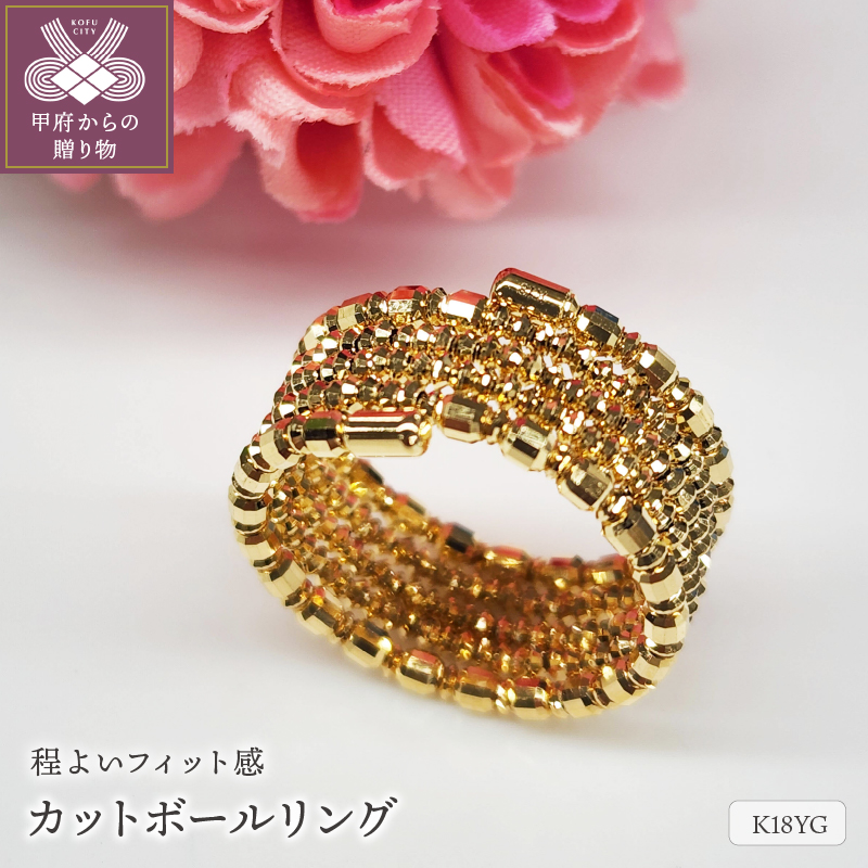 ＜ 甲府ジュエリー ＞K18 イエローゴールド フリーサイズ リング カットボール　大人 おしゃれ 5連 SAI532Y