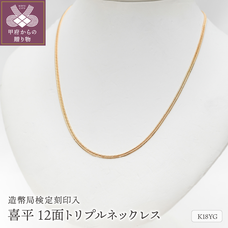 ＜ 甲府ジュエリー ＞K18 喜平 12面トリプル ネックレス 10ｇ 50cm 造幣局検定刻印入 キヘイ チェーン 中折れ金具 メンズ レディース　TK1050S