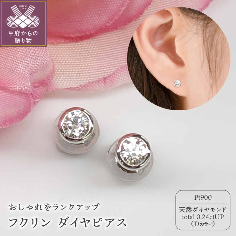 〈 甲府ジュエリー 〉プラチナ Dカラー 0.2ctUP フクリン ダイヤ ピアス BPE-01024P