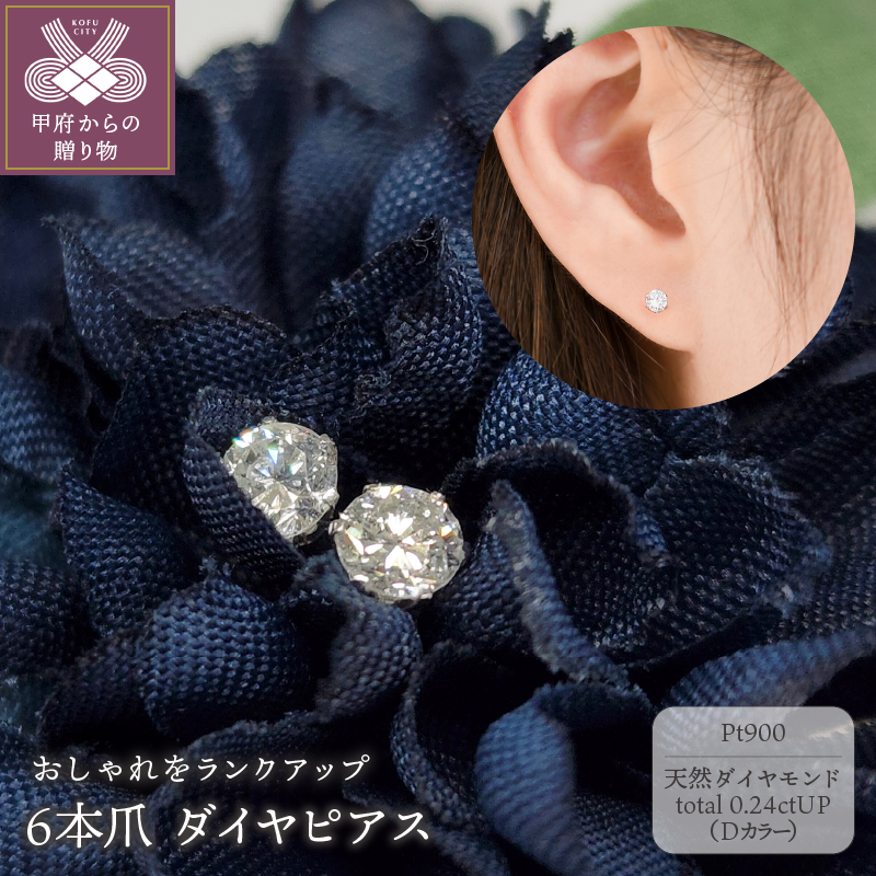 〈 甲府ジュエリー 〉プラチナ Dカラー 0.2ctUP 4本爪 ダイヤ ピアス BPE-02024P
