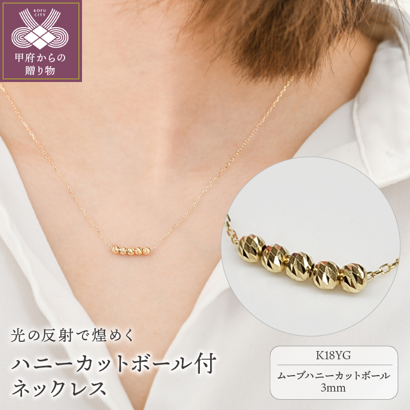 ＜ 甲府ジュエリー ＞K18 イエローゴールド ムーブ ハニーカットボール 5粒 ネックレス BNC-0245