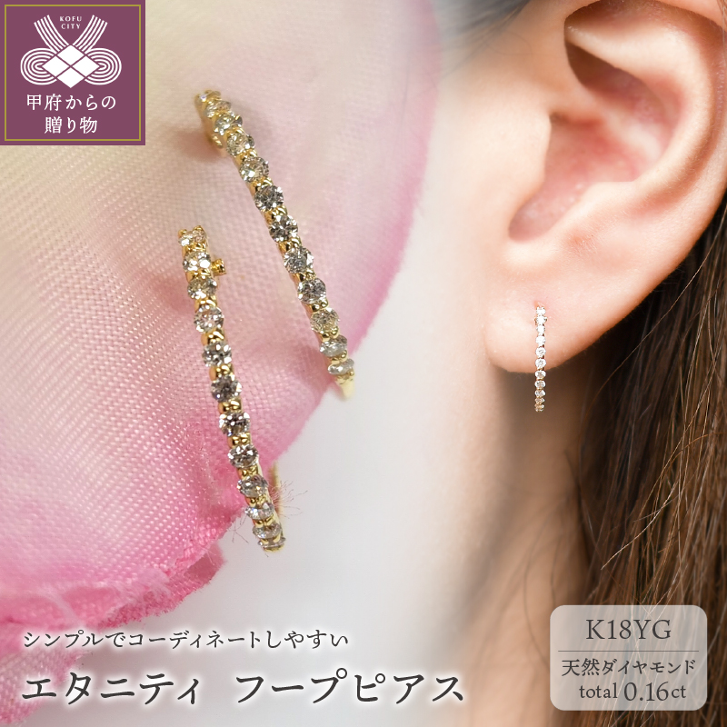 〈 甲府ジュエリー 〉K18 イエローゴールド ダイヤ エタニティ フープ ピアス 0.1ctUP BPE-04016K