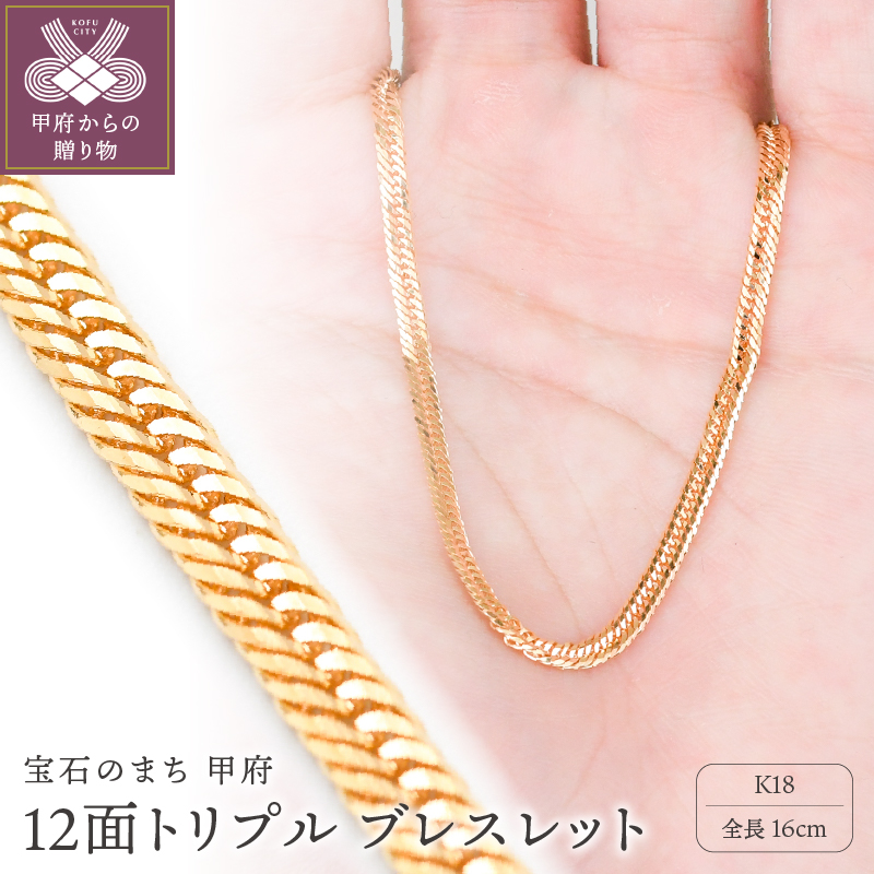 ＜ 甲府ジュエリー ＞K18 喜平 12面トリプル ブレスレット 4.4ｇ 16cm 造幣局検定刻印入 キヘイ チェーン 中折れ金具 メンズ レディース　TK0416S