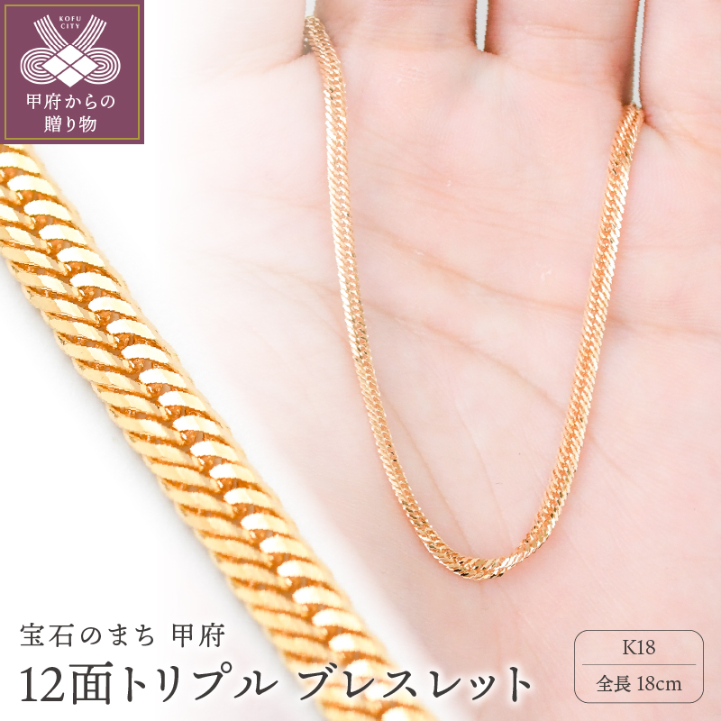 ＜ 甲府ジュエリー ＞K18 喜平 12面トリプル ブレスレット 4ｇ 18cm 造幣局検定刻印入 キヘイ チェーン 中折れ金具 メンズ レディース　TK0418S