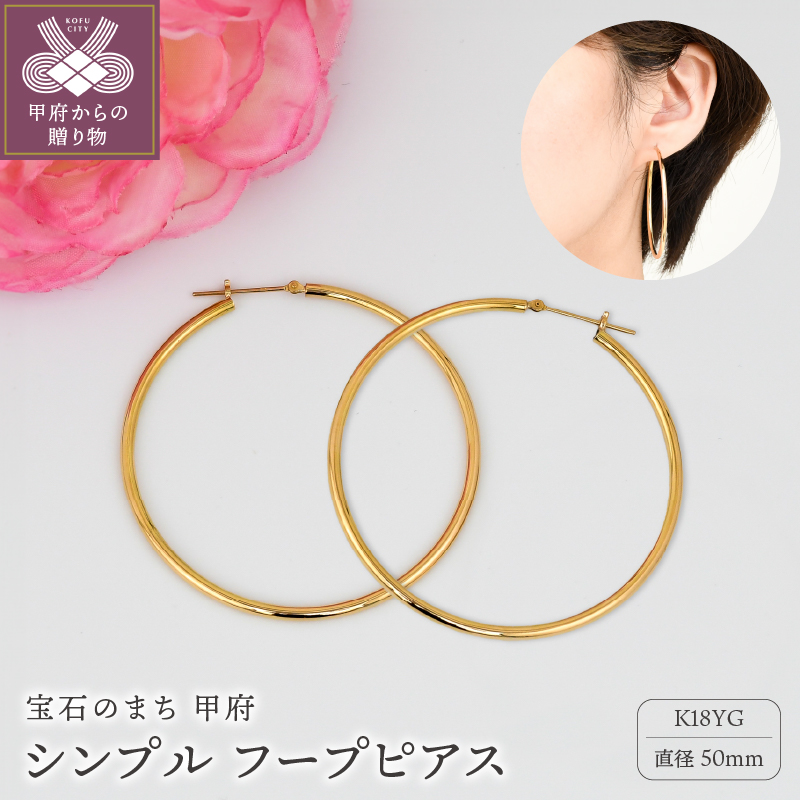 ＜ 甲府ジュエリー ＞K18 イエローゴールド シンプル フープ ピアス 大人 おしゃれ 幅2mm 直径50mm BPE-K2050
