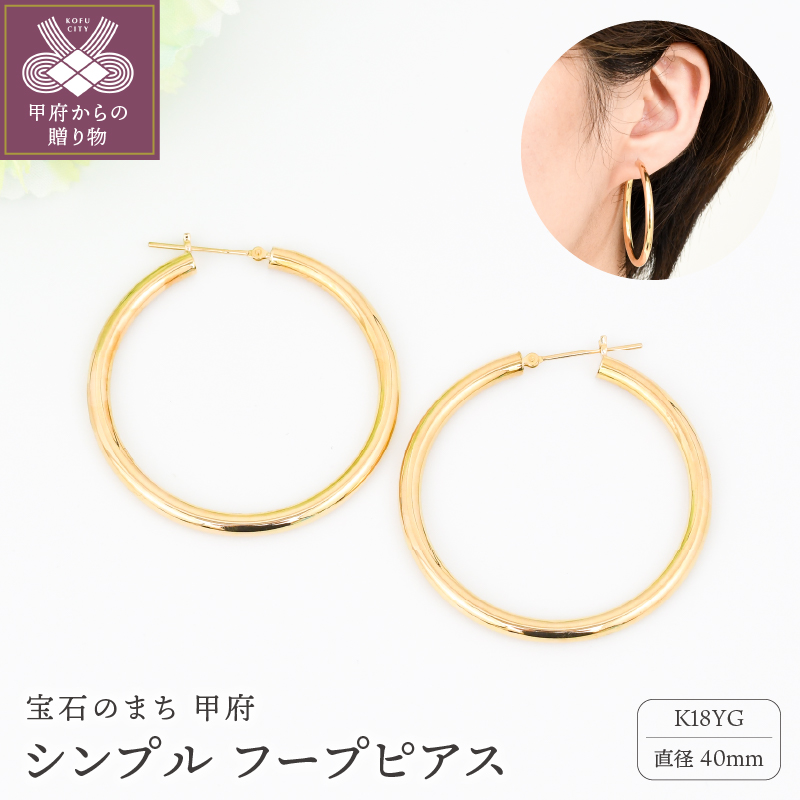 ＜ 甲府ジュエリー ＞K18 イエローゴールド シンプル フープ ピアス 大人 おしゃれ 幅3mm 直径40mm BPE-K3040