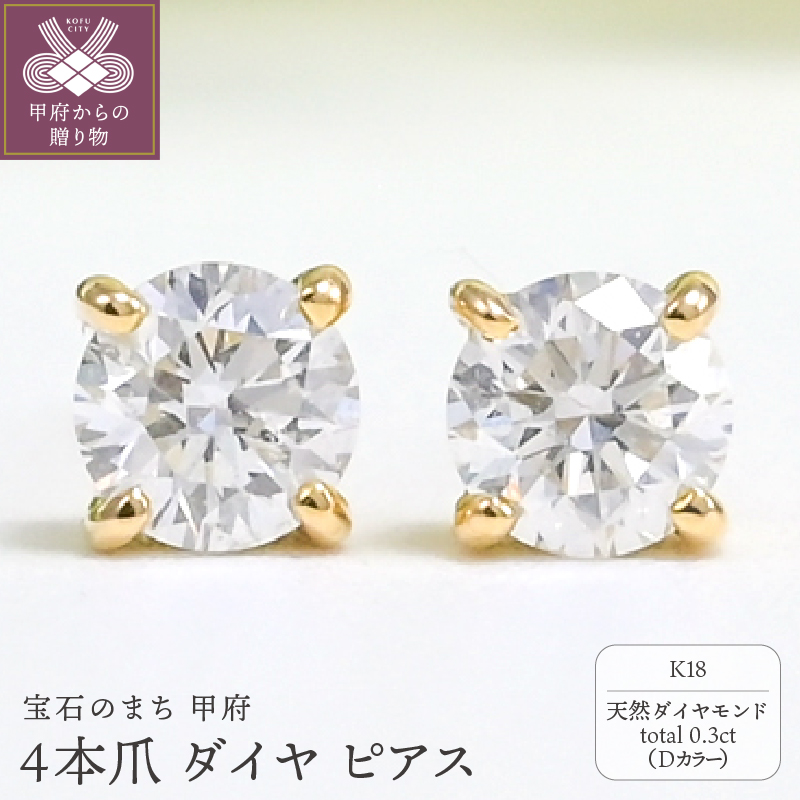 〈 甲府ジュエリー 〉K18 Dカラー 計 0.3ct 4本爪 ダイヤ ピアス BPE-02030K