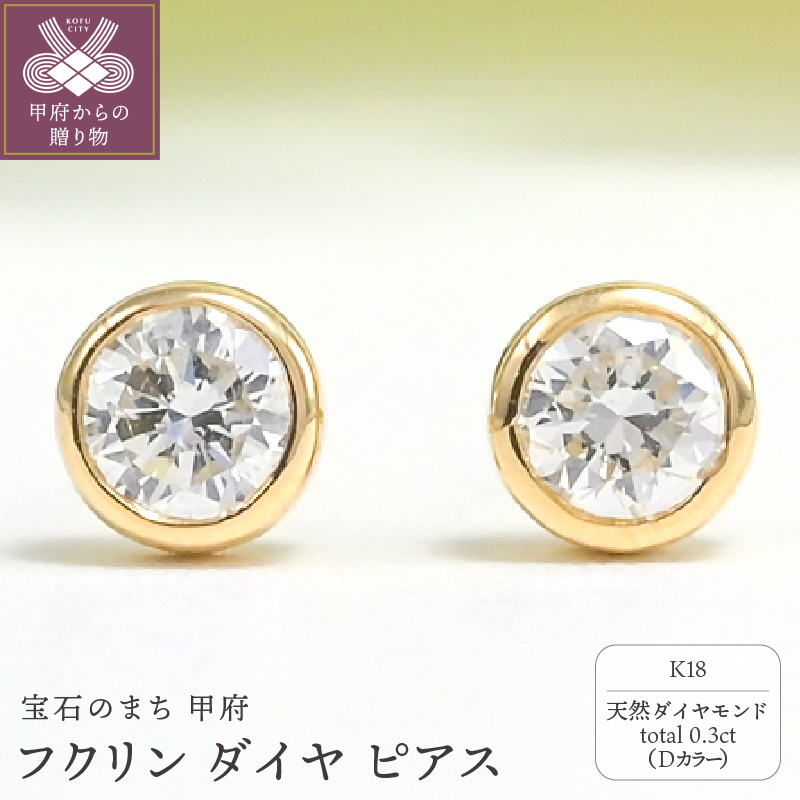 〈 甲府ジュエリー 〉K18 Dカラー 計 0.3ct フクリン ダイヤ ピアス BPE-01030K