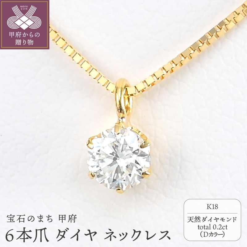 〈 甲府ジュエリー 〉K18 Dカラー 大粒 0.2ct 6本爪 ダイヤ ネックレス BPN-05020K