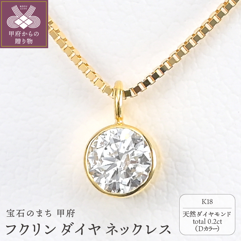 〈 甲府ジュエリー 〉K18 Dカラー 大粒 0.2ct フクリン ダイヤ ネックレス BPN-03020K