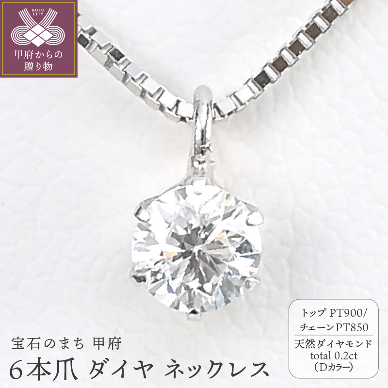 〈 甲府ジュエリー 〉プラチナ Dカラー 大粒 0.2ct 6本爪 ダイヤ ネックレス BPN-05020P