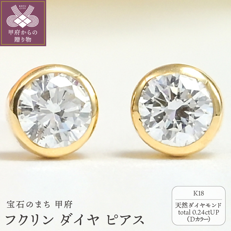 〈 甲府ジュエリー 〉K18 Dカラー 0.24ctUP フクリン ダイヤ ピアス BPE-01024K
