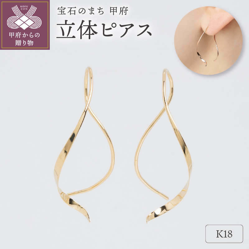 ＜ 甲府ジュエリー ＞【甲府ジュエリー】K18　ピアス（15131448）