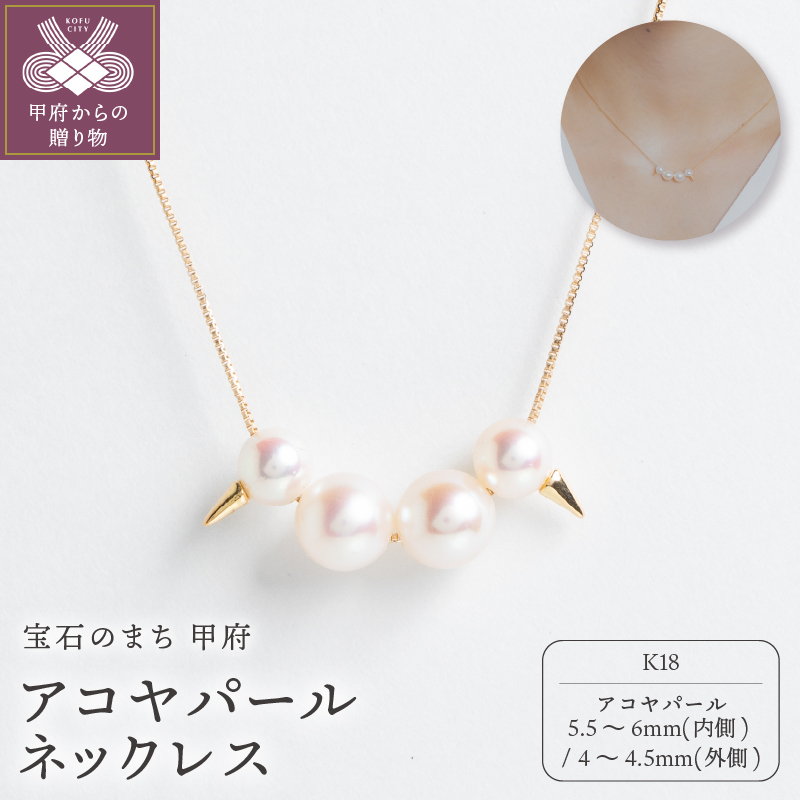 ＜ 甲府ジュエリー ＞【甲府ジュエリー】K18　アコヤパール　ネックレス（73305284）