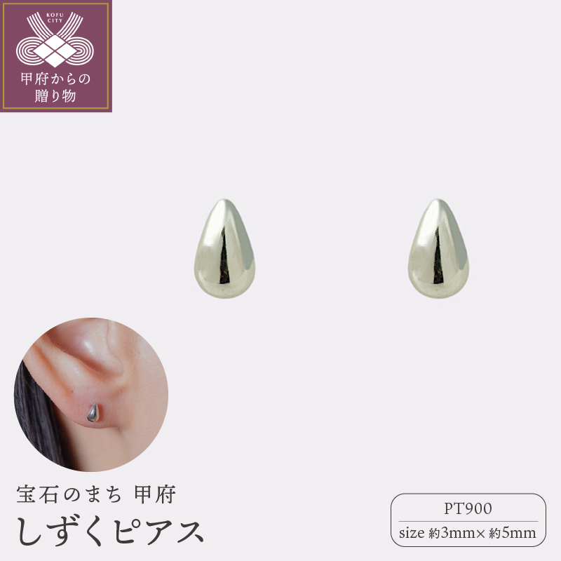 ＜ 甲府ジュエリー ＞【甲府ジュエリー】Pt900プラチナ　しずくピアス　3×5mm（19702159）