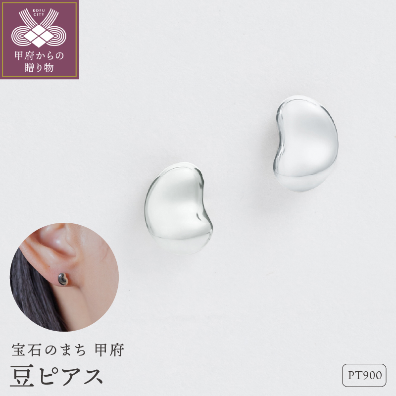＜ 甲府ジュエリー ＞【甲府ジュエリー】Pt900プラチナ　豆ピアス（17802238）