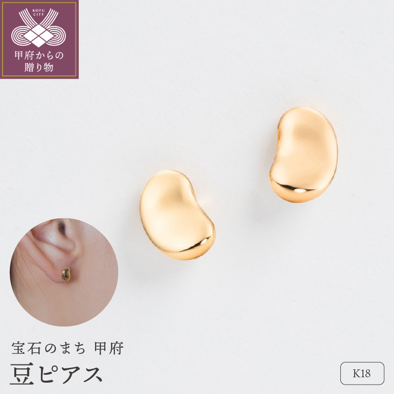 ＜ 甲府ジュエリー ＞【甲府ジュエリー】K18　豆ピアス（17802226）