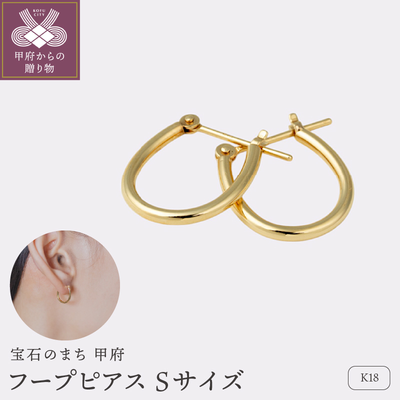 ＜ 甲府ジュエリー ＞【甲府ジュエリー】K18　フープピアス　Sサイズ（15132031）