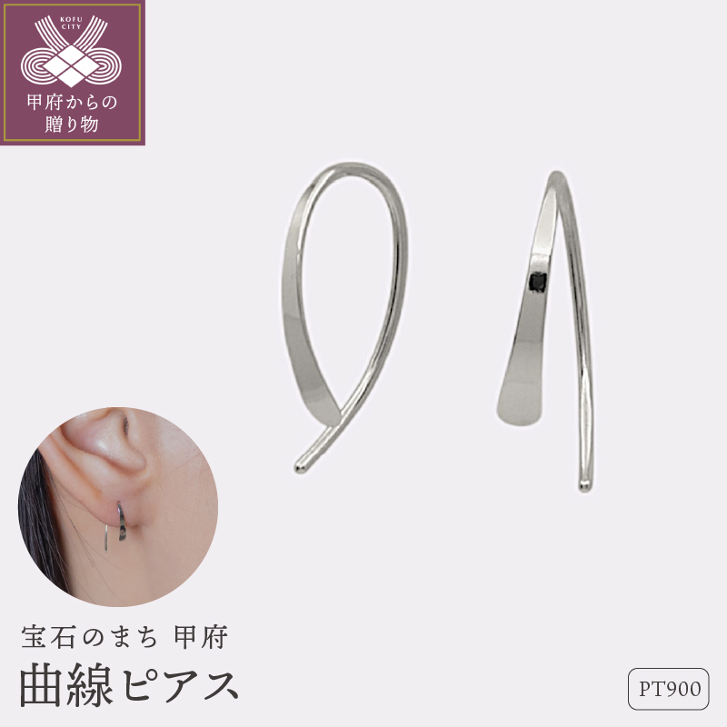 ＜ 甲府ジュエリー ＞【甲府ジュエリー】Pt900　プラチナ　曲線ピアス（15132481）