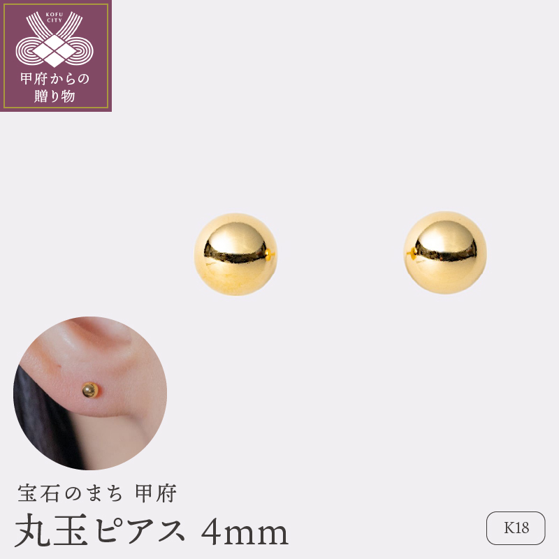 ＜ 甲府ジュエリー ＞【甲府ジュエリー】K18　丸玉ピアス　4mm（17802251）