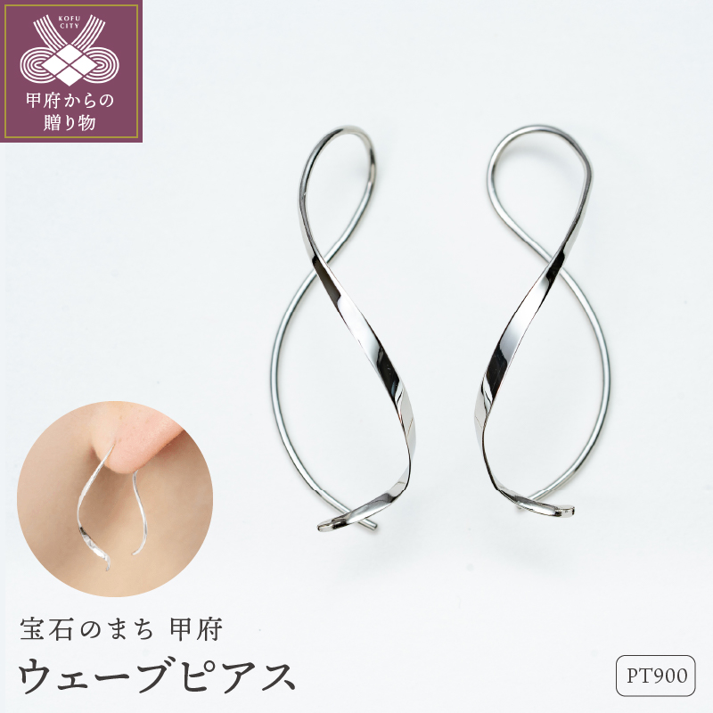 ＜ 甲府ジュエリー ＞【甲府ジュエリー】Pt900　プラチナ　ウェーブピアス（15132483）