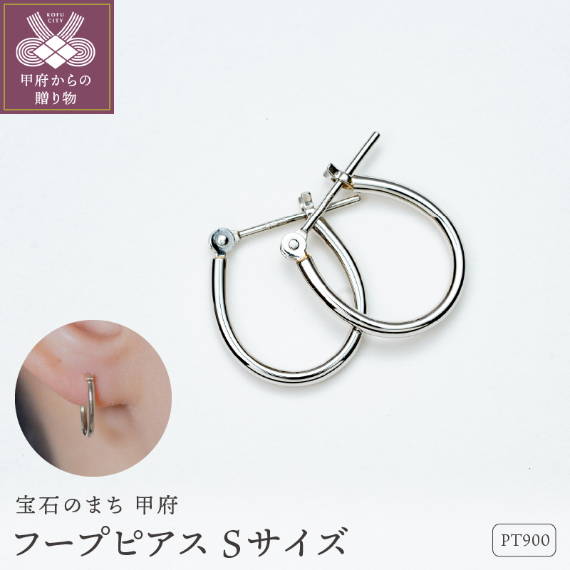 ＜ 甲府ジュエリー ＞【甲府ジュエリー】Pt900　プラチナ　フープピアス　Sサイズ（15132484）