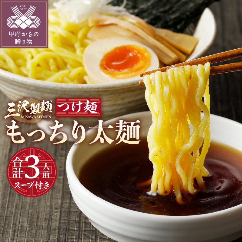 【三沢製麺】もっちり太麺〈3人前〉／ 〈つけ麺スープ〉×1セット