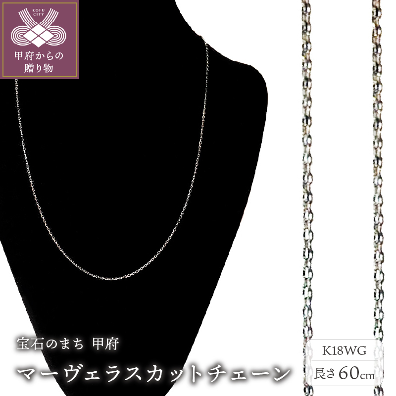 〈 甲府ジュエリー 〉K18ホワイトゴールド マーヴェラスカットチェーン60cm（50016266）