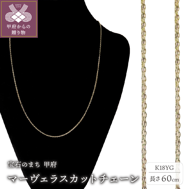 〈 甲府ジュエリー 〉K18 マーヴェラスカットチェーン60cm（50001859）