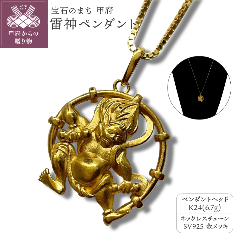〈 甲府ジュエリー 〉K24 雷神ペンダント（15017510）
