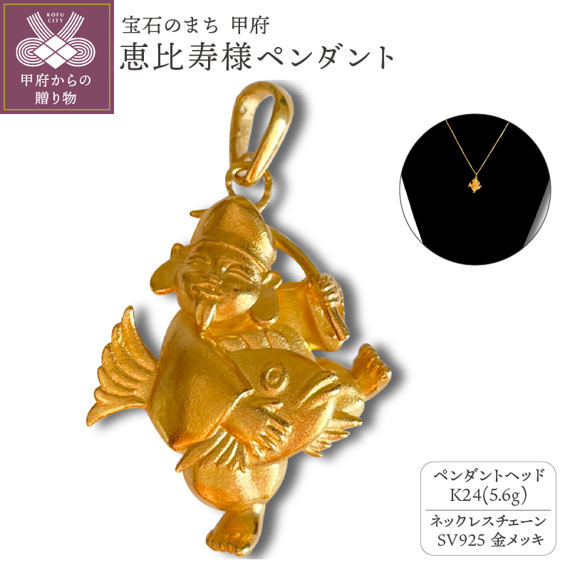 〈 甲府ジュエリー 〉K24 恵比寿様ペンダント（15047314）