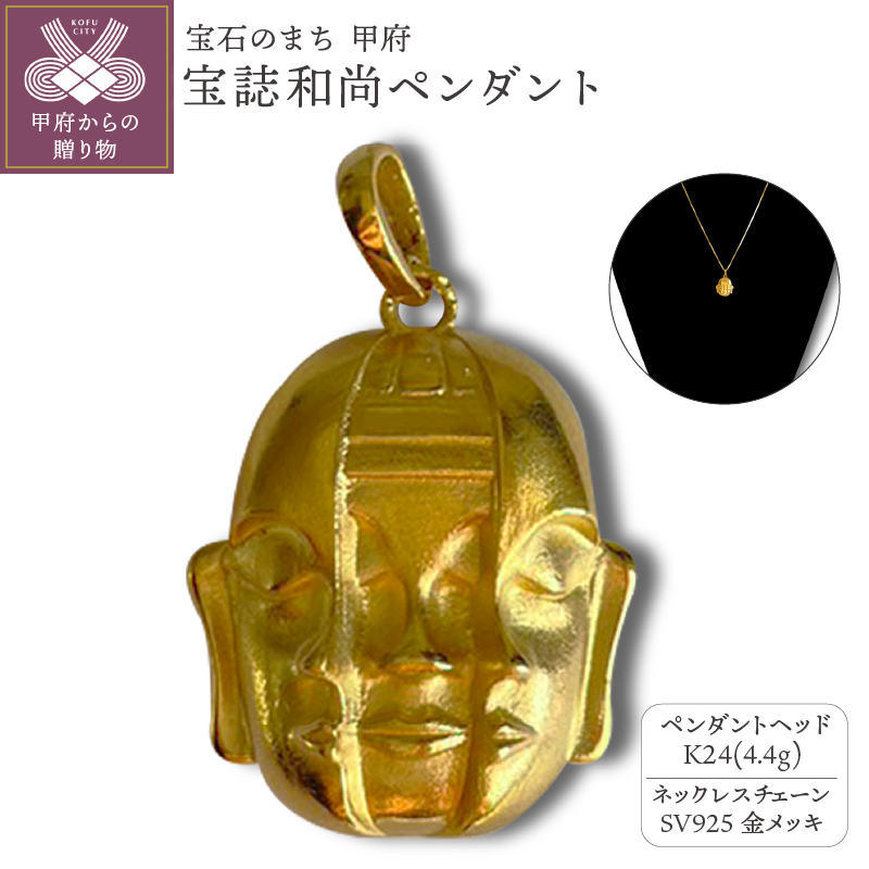 〈 甲府ジュエリー 〉K24 宝誌和尚ペンダント（15047326）