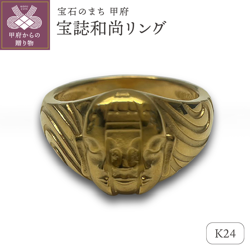 〈 甲府ジュエリー 〉K24 宝誌和尚リング（15047319）