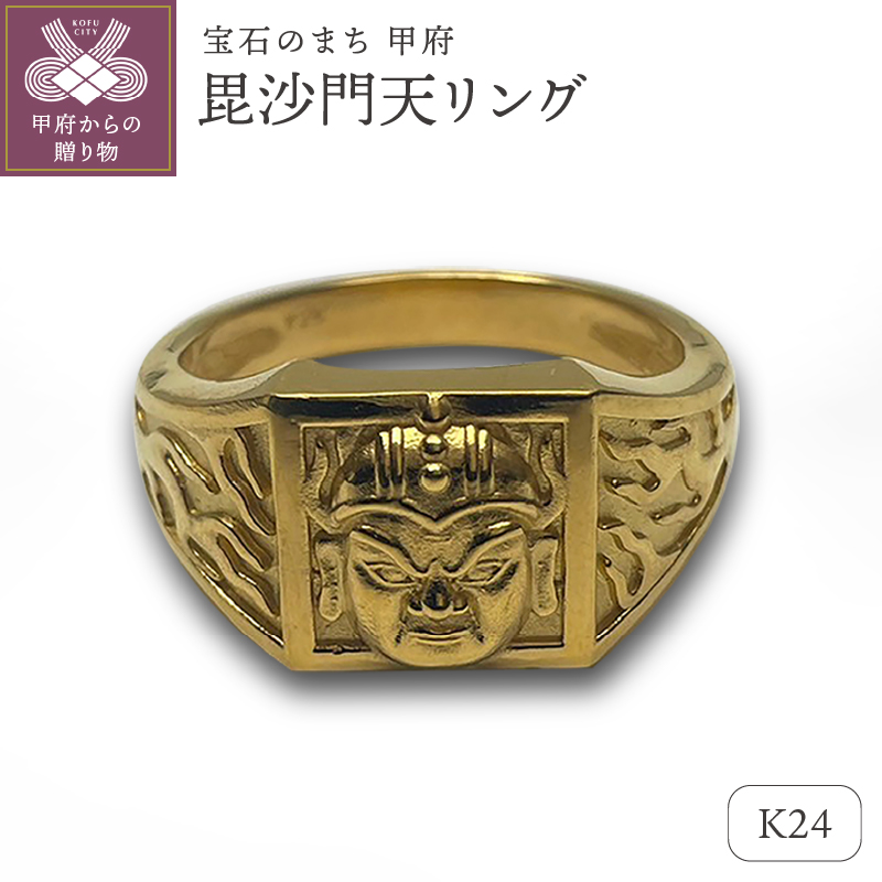 〈 甲府ジュエリー 〉K24 毘沙門天リング（15047320）