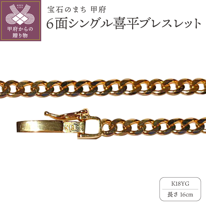 〈 甲府ジュエリー 〉18金6面シングル喜平ブレスレット16cm（50043397-16）