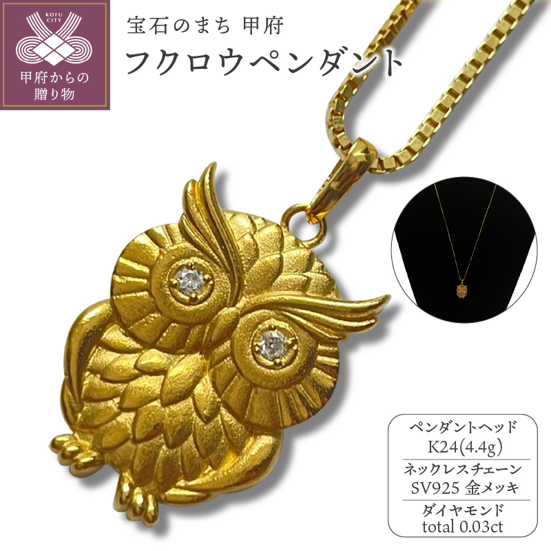 〈 甲府ジュエリー 〉K24　フクロウペンダント（15047313）