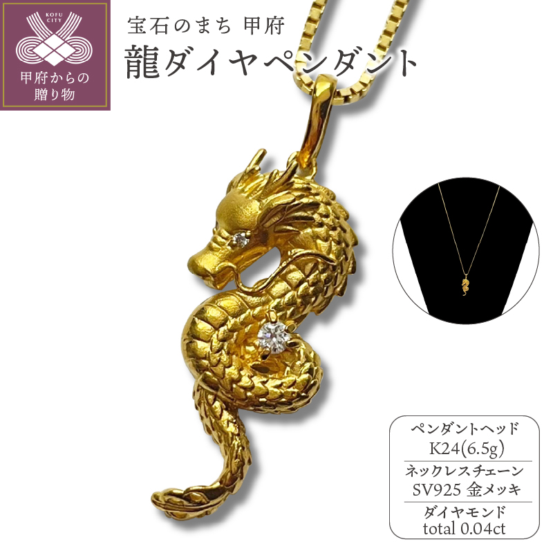 〈 甲府ジュエリー 〉K24　龍ダイヤペンダント（15047315）