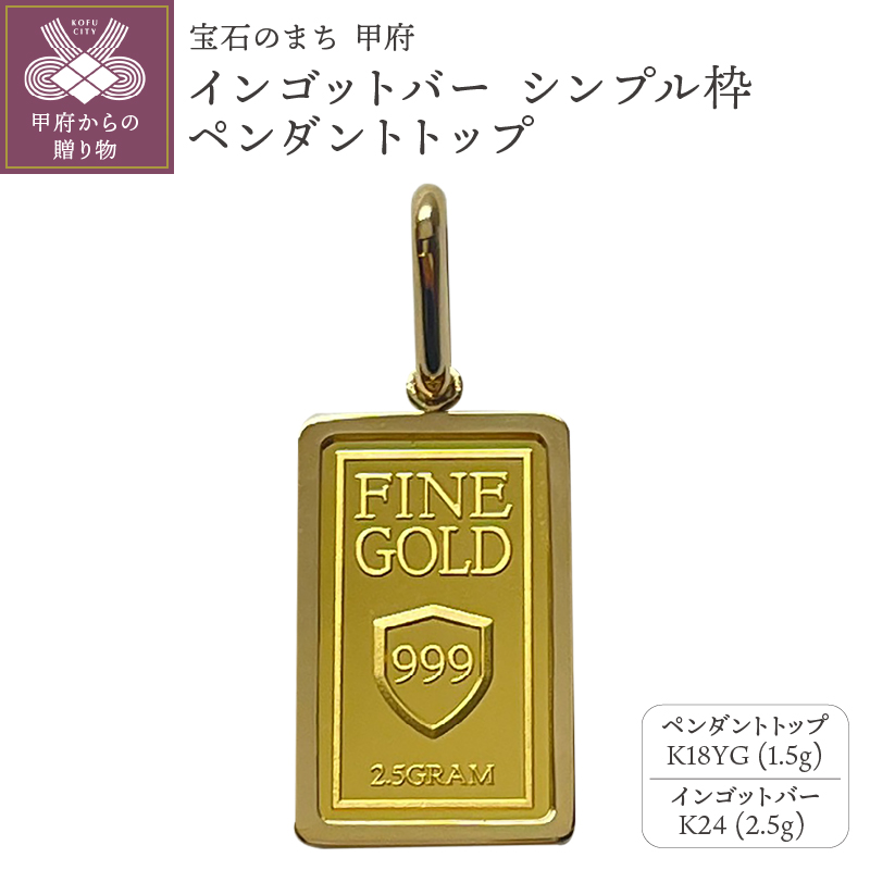 〈 甲府ジュエリー 〉18金/K24 インゴットバーペンダントトップ2.5g[造幣局検定マーク入り」K18シンプル枠(15036532)
