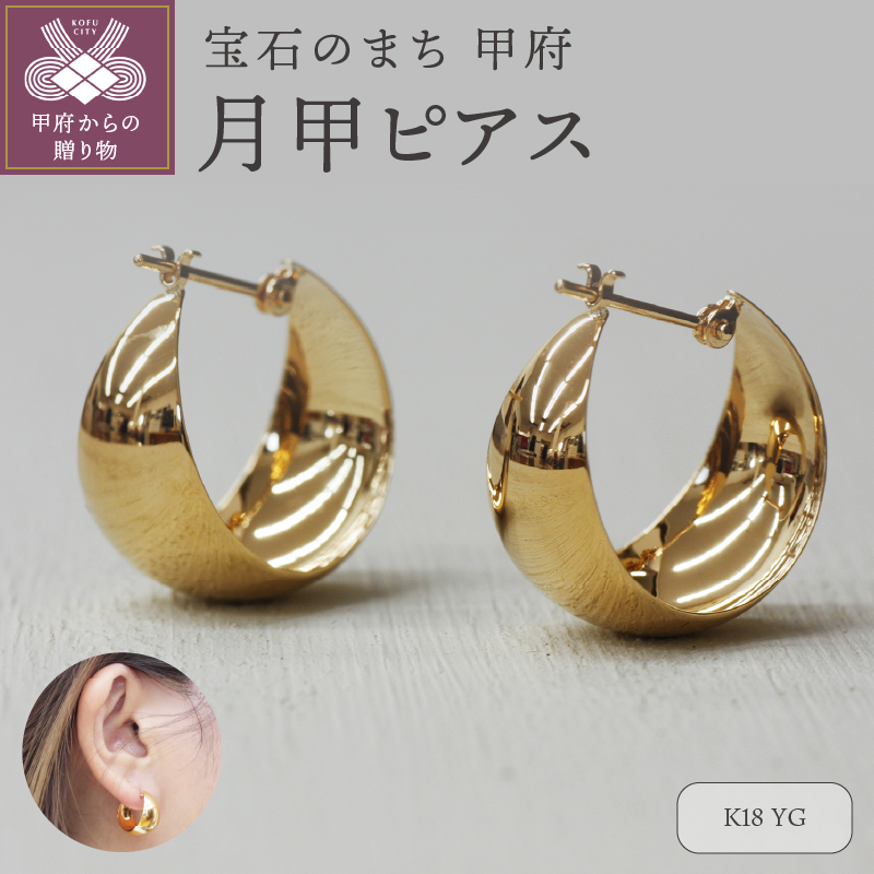 ＜ 甲府ジュエリー ＞K18イエローゴールド　月甲ピアス 10X17mm　1117715