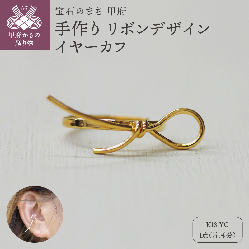 ＜ 甲府ジュエリー ＞k18YG 地金 手作り リボンデザインイヤーカフ ジュエリー 03193