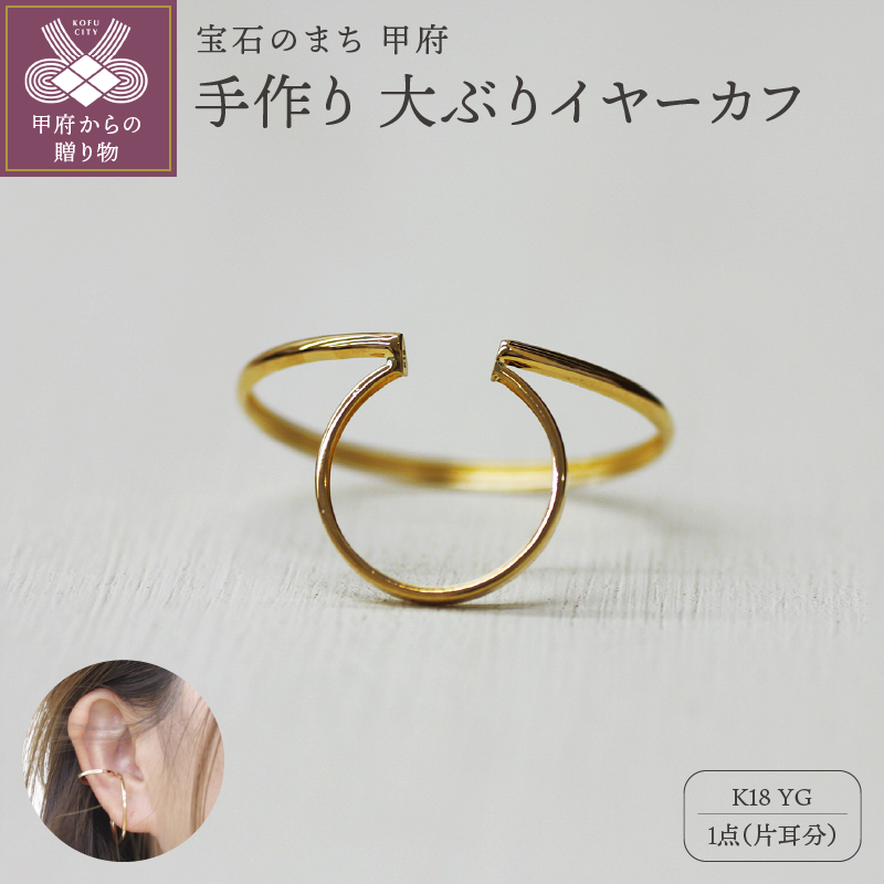 ＜ 甲府ジュエリー ＞k18YG 地金 手作り 大ぶりイヤーカフ ジュエリー 03196