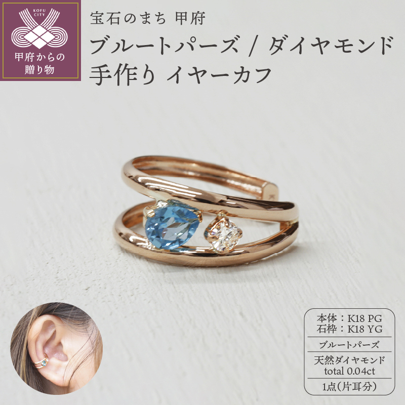 ＜ 甲府ジュエリー ＞K18PG/YG ブルートパーズ/ダイヤモンド 手作り イヤーカフ ジュエリー 03188