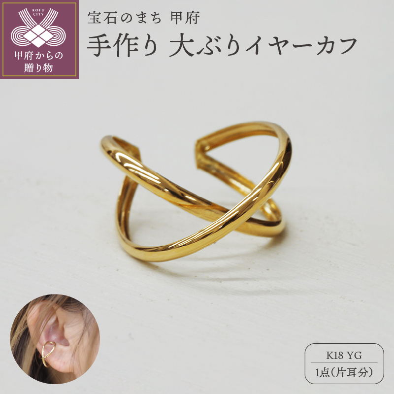 ＜ 甲府ジュエリー ＞k18YG 地金 手作り 大ぶりイヤーカフ ジュエリー 2連サークル 03192