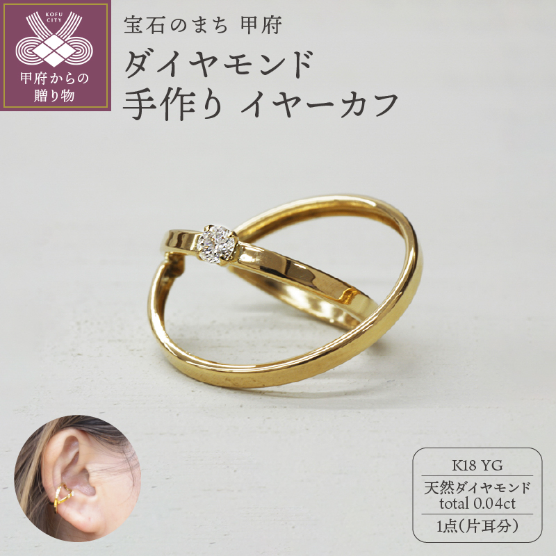 ＜ 甲府ジュエリー ＞k18YG ダイヤモンド 手作り イヤーカフ ジュエリー 2連サークル 03186